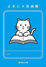 画像をギャラリービューアに読み込む, #よまにゃ自由帳 :9784087441260