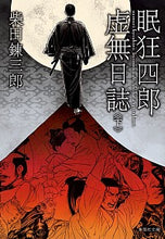 画像をギャラリービューアに読み込む, #柴田 錬三郎 著 #眠狂四郎虚無日誌 下 シバタレンザブロウ :9784087441291