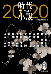 #日本文藝家協会 編 #’20 時代小説 ザ・ベスト ニホンブンゲイカキヨウカイ | Nihon Bungei Kaikyokai '20 Historical Novel The Best :9784087441314
