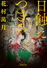 画像をギャラリービューアに読み込む, #花村 萬月 #日蝕えつきる ハナムラマンゲツ | Manzuki Hanamura :9784087441369