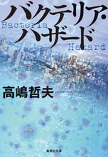 Load image into Gallery viewer, #高嶋 哲夫 #バクテリア・ハザード タカシマテツオ | Tetsuo Takashima bacterial hazard :9784087441444