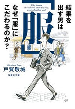 画像をギャラリービューアに読み込む, #戸賀 敬城 著 #結果を出す男はなぜ「服」にこだわるのか トガヒロクニ :9784087441451