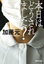 画像をギャラリービューアに読み込む, #加藤 元 著 #本日はどうされました? カトウゲン | Katougen How was your day? :9784087441475