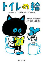 Load image into Gallery viewer, #佐藤 満春 著 #トイレの輪~トイレの話、聞かせてください サトウミツハル | Satou Mitsuhal Toilet Wheel - Please tell us about the toilet. :9784087441505