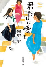 画像をギャラリービューアに読み込む, #阿野 冠 著 #君だけに愛を アノカン :9784087441598