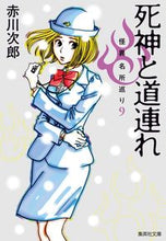 画像をギャラリービューアに読み込む, #赤川次郎 #死神と道連れ怪異名所巡り9