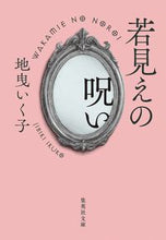 画像をギャラリービューアに読み込む, #地曳 いく子 著 #若見えの呪い ジビキイクコ :9784087441673