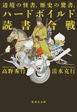画像をギャラリービューアに読み込む, #高野 秀行 著 #辺境の怪書、歴史の驚書、ハードボイルド読 タカノヒデユキ :9784087441680