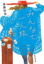 画像をギャラリービューアに読み込む, #遠藤 彩見 著 #みんなで一人旅 エンドウサエミ :9784087441703