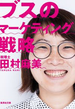 画像をギャラリービューアに読み込む, #田村 麻美 著 #ブスのマーケティング戦略 タムラマミ :9784087441802
