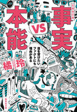 画像をギャラリービューアに読み込む, #橘 玲 著 #事実vs本能 改訂版 目を背けたいファク タチバナアキラ :9784087441819