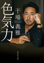 画像をギャラリービューアに読み込む, #干場 義雅 #色気力 ホシバヨシマサ | Yoshimasa Hoshiba :9784087441826