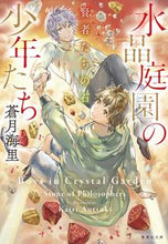 画像をギャラリービューアに読み込む, #蒼月 海里 著 #水晶庭園の少年たち 賢者たちの石 アオツキカイリ :9784087441857
