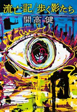 画像をギャラリービューアに読み込む, #開高 健 著 #流亡記/歩く影たち カイコウタケシ :9784087441895