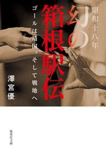 画像をギャラリービューアに読み込む, #澤宮 優 著 #昭和十八年幻の箱根駅伝 ゴールは靖国、そ サワミヤユウ :9784087441932