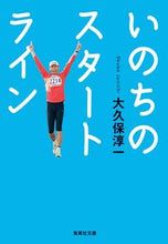 画像をギャラリービューアに読み込む, #大久保 淳一 著 #いのちのスタートライン オオクボジユンイチ :9784087441949