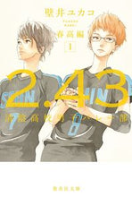 画像をギャラリービューアに読み込む, #壁井 ユカコ 著 #2.43 清陰高校男子バレー 春高編 1 カベイユカコ :9784087442083