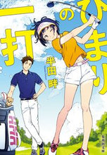 画像をギャラリービューアに読み込む, #半田 畔 著 #ひまりの一打 ハンダホトリ :9784087442168