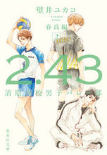 画像をギャラリービューアに読み込む, #壁井 ユカコ 著 #2.43 清陰高校男子バレー 春高編 2 カベイユカコ :9784087442182