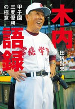 画像をギャラリービューアに読み込む, #田尻 賢誉 著 #木内語録 甲子園三度優勝の極意 タジリマサタカ :9784087442250