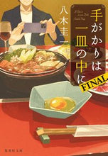 画像をギャラリービューアに読み込む, #八木 圭一 著 #手がかりは一皿の中に FINAL ヤギケイイチ :9784087442274