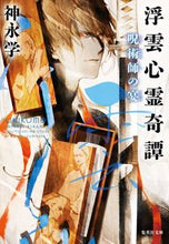 画像をギャラリービューアに読み込む, #神永 学 著 #浮雲心霊奇譚 呪術師の宴 カミナガマナブ :9784087442311