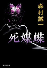 画像をギャラリービューアに読み込む, #森村 誠一 #死媒蝶 モリムラセイイチ | Seiichi Morimura :9784087442366