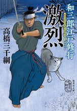 画像をギャラリービューアに読み込む, #高橋 三千綱 著 #和三郎江戸修行 激烈 タカハシミチツナ :9784087442410