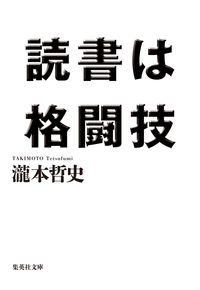 #瀧本 哲史 #読書は格闘技 タキモトテツフミ | Satoshi Takimoto :9784087442472