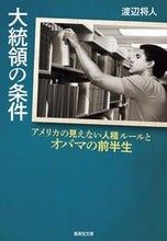 画像をギャラリービューアに読み込む, #渡辺 将人 著 #大統領の条件 アメリカの見えない人種ルー ワタナベマサヒト :9784087442489