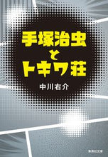 画像をギャラリービューアに読み込む, #中川 右介 #手塚治虫とトキワ荘 ナカガワユウスケ | Yusuke Nakagawa :9784087442496