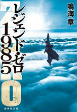 画像をギャラリービューアに読み込む, #鳴海 章 #レジェンド・ゼロ1985 ナルミシヨウ | Akira Narumi :9784087442533