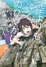 画像をギャラリービューアに読み込む, #川端 裕人 著 #空よりも遠く、のびやかに カワバタヒロト :9784087442540