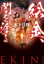 画像をギャラリービューアに読み込む, #木下 昌輝 著 #絵金、闇を塗る キノシタマサキ :9784087442618