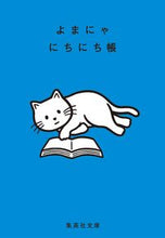 画像をギャラリービューアに読み込む, #よまにゃにちにち帳 :9784087442649