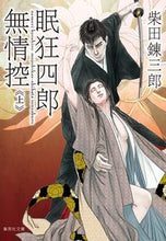 画像をギャラリービューアに読み込む, #柴田 錬三郎 著 #眠狂四郎無情控 上 シバタレンザブロウ :9784087442663