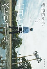 画像をギャラリービューアに読み込む, #持地 佑季子 著 #七月七日のペトリコール モチジユキコ :9784087442694