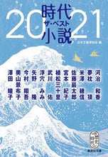 画像をギャラリービューアに読み込む, #日本文藝家協会 編集 #’21 時代小説 ザ・ベスト ニホンブンゲイカキヨウカイ :9784087442700