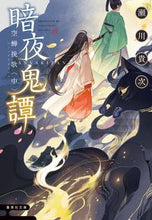 画像をギャラリービューアに読み込む, #瀬川 貴次 #暗夜鬼譚 空蝉挽歌 中 セガワタカツグ | Takatsugu Segawa :9784087442755