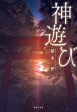 画像をギャラリービューアに読み込む, #清水 朔 著 #神遊び シミズハジメ :9784087442779