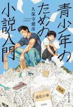 画像をギャラリービューアに読み込む, #久保寺 健彦 著 #青少年のための小説入門 クボデラタケヒコ :9784087442830
