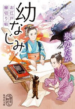 画像をギャラリービューアに読み込む, #泉 ゆたか 著 #幼なじみ お江戸縁切り帖 イズミユタカ :9784087442915