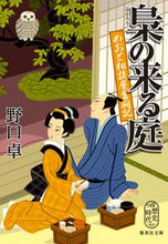 画像をギャラリービューアに読み込む, #野口 卓 #梟の来る庭 めおと相談屋奮闘記 ノグチタク | Takashi Noguchi :9784087442960