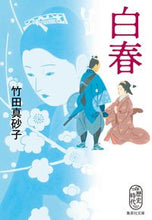 画像をギャラリービューアに読み込む, #竹田 真砂子 著 #白春 タケダマサコ :9784087443004