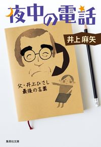 #井上 麻矢 著 #夜中の電話 父・井上ひさし最後の言葉 イノウエマヤ :9784087443028