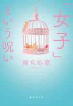 画像をギャラリービューアに読み込む, #雨宮 処凛 著 #「女子」という呪い アマミヤカリン :9784087443035