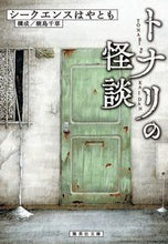 画像をギャラリービューアに読み込む, #シークエンスはやとも #トナリの怪談 シ-クエンスハヤトモ | The sequence is good :9784087443042