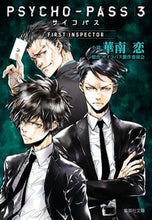 画像をギャラリービューアに読み込む, #華南 恋 著 #PSYCHO-PASS3 FIRST I カナンレン :9784087443059