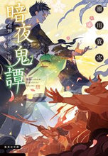 画像をギャラリービューアに読み込む, #瀬川 貴次 #暗夜鬼譚 空蝉挽歌 後 セガワタカツグ | Takatsugu Segawa :9784087443103