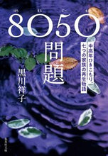 画像をギャラリービューアに読み込む, #黒川 祥子 著 #8050問題 中高年ひきこもり、七つの家 クロカワシヨウコ :9784087443110